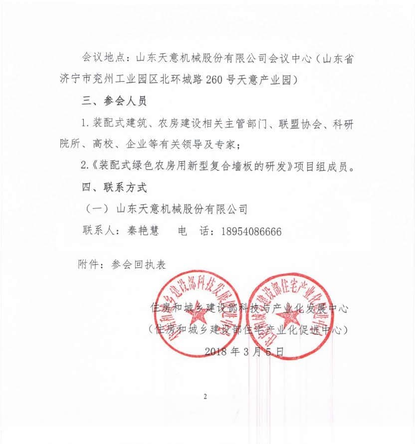 附件3-關(guān)于召開《裝配式綠色農(nóng)房用新型復(fù)合墻板的研發(fā)》科技計劃項目啟動會的通知