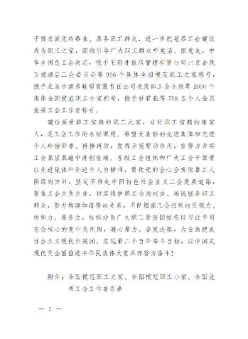 中華全國總工會關(guān)于表彰全國模范職工之家、全國模范職工小家、全國優(yōu)秀工會工作者的決定(3)_01