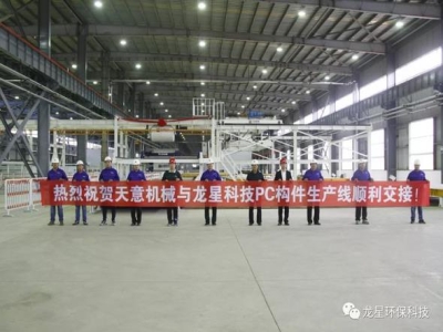 熱烈祝賀天意機(jī)械與龍星科技PC構(gòu)件生產(chǎn)線順利交接！
