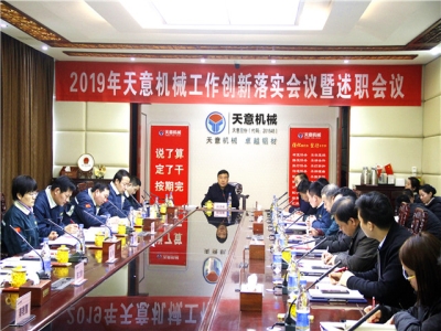 2019年天意機械經(jīng)營管理責(zé)任狀簽字儀式及2019年度天意轉(zhuǎn)變工作作風(fēng)、提升執(zhí)行力落實大會即述職會議隆重召開