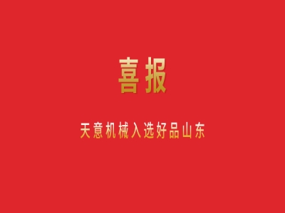喜報！天意機(jī)械入選好品山東